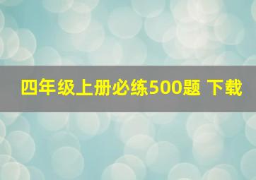 四年级上册必练500题 下载